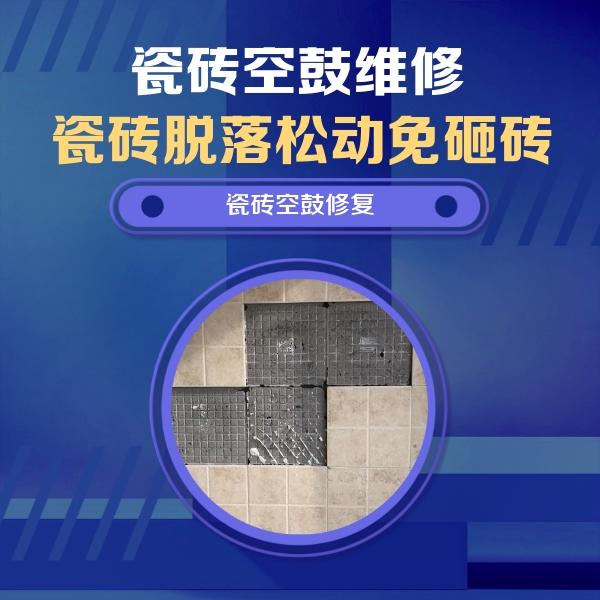 阿里地瓷砖空鼓维修公司分享卫生间墙面瓷砖空鼓面积较大时，如何进行注浆修补？