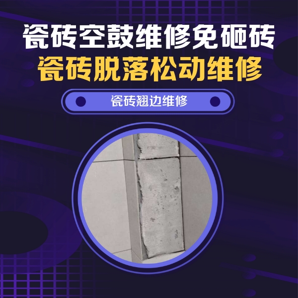 阿里地瓷砖空鼓维修公司分享主卧的瓷砖空鼓维修方法