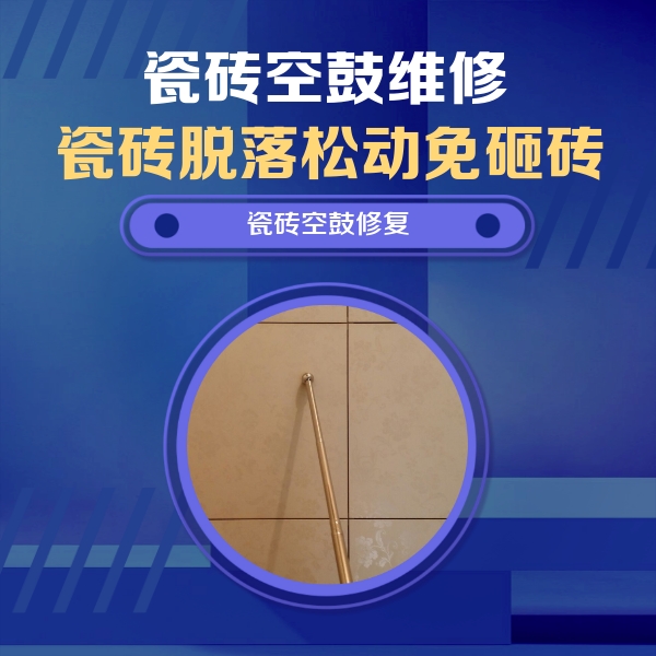 阿里地瓷砖空鼓维修公司分享如何判断瓷砖空鼓的面积？