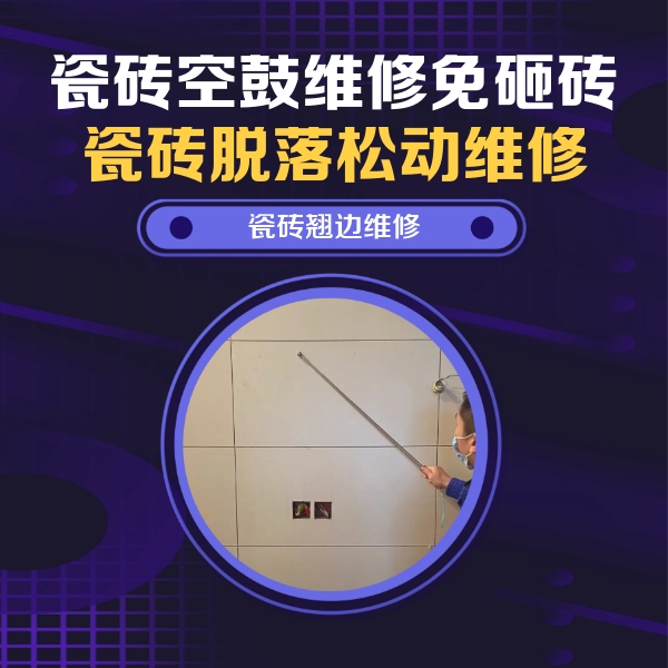 阿里地瓷砖空鼓维修公司分享瓷砖空鼓面积较大时，除了注浆修补还有哪些维修方法？
