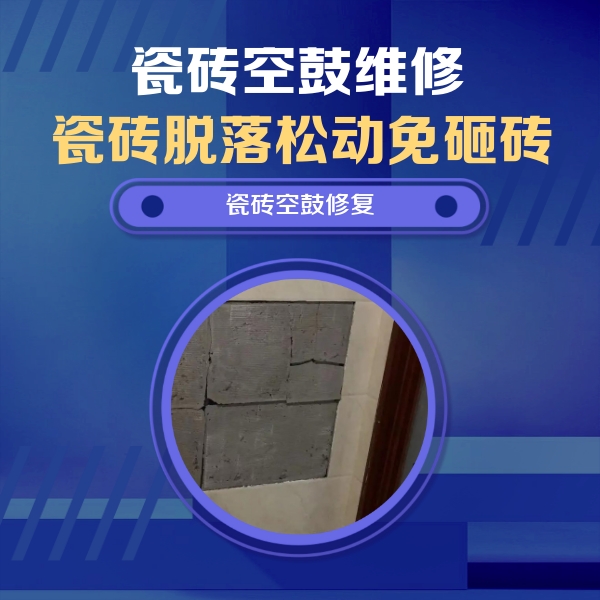 阿里地瓷砖空鼓维修公司分享砖缝注浆修补空鼓的注意事项有哪些？