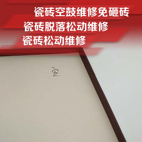 阿里地瓷砖空鼓维修公司分享卫生间墙面瓷砖空鼓