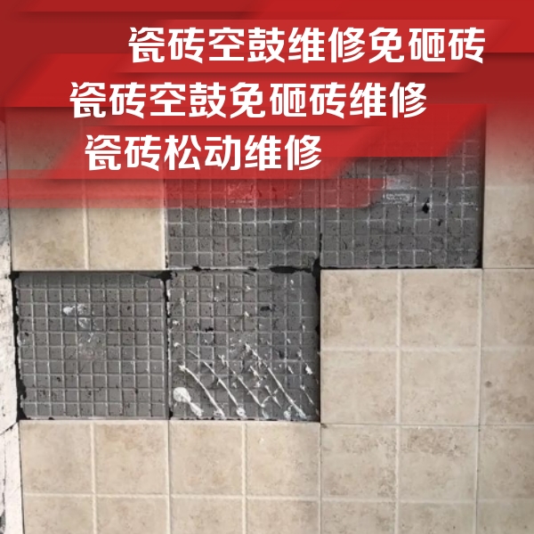 阿里地瓷砖空鼓维修公司分享地砖空鼓维修的知识