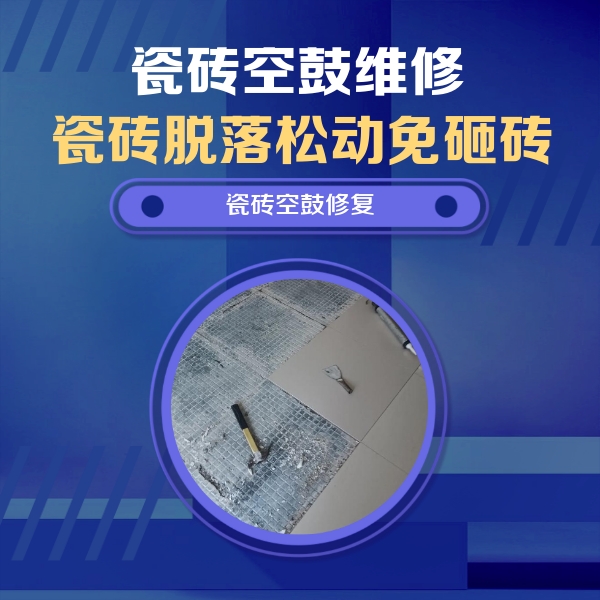 阿里地瓷砖空鼓维修公司分享瓷砖松动维修的方法