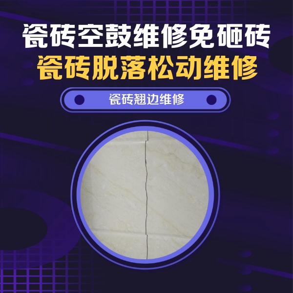 阿里地瓷砖空鼓维修公司分享砖缝注浆修补空鼓的具体操作步骤是什么