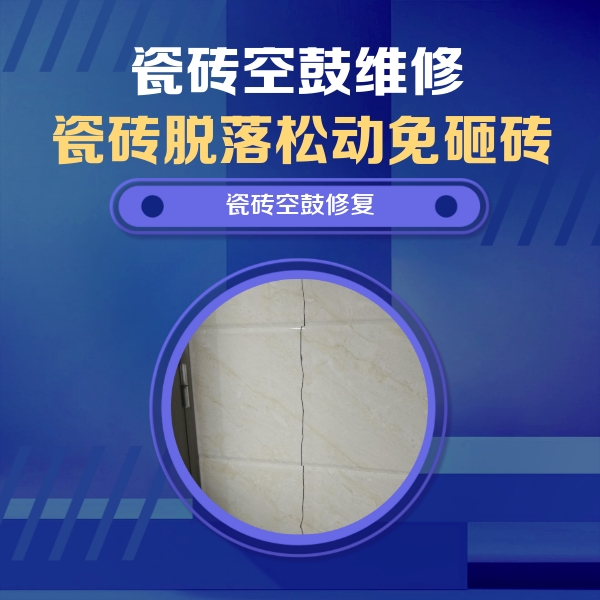 阿里地瓷砖空鼓维修公司分享瓷砖空鼓面积较大时，除了注浆修补还有哪些维修方法？